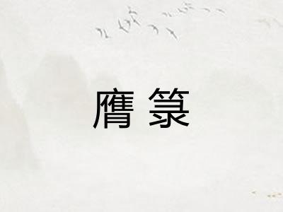 膺箓