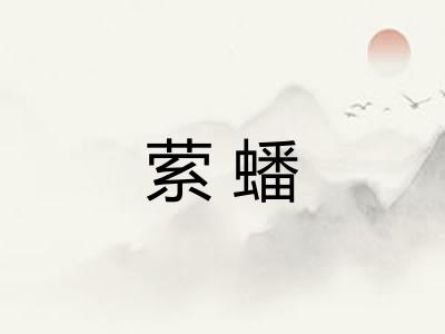 萦蟠
