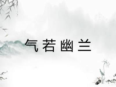 气若幽兰
