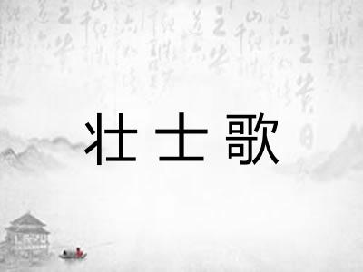 壮士歌