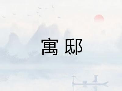 寓邸