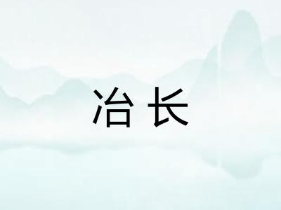 冶长