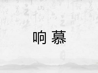 响慕