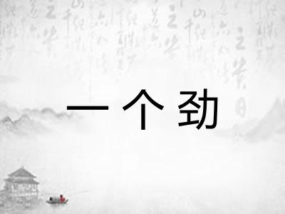一个劲