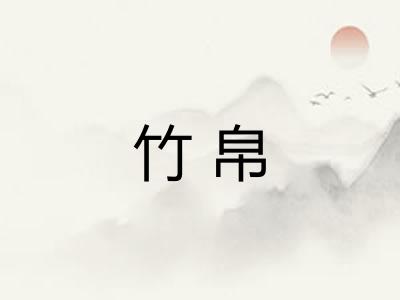 竹帛