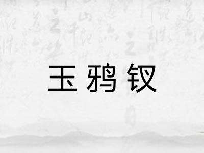 玉鸦钗