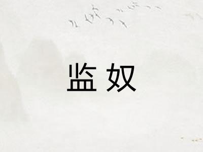 监奴