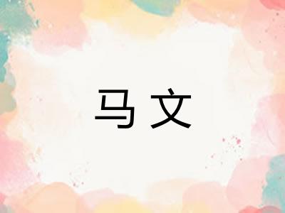马文