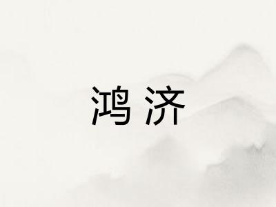 鸿济