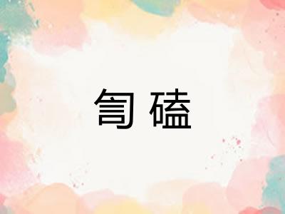 訇磕