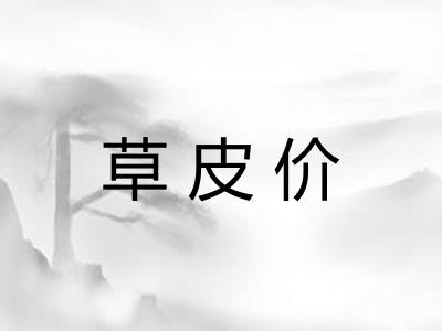 草皮价