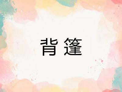 背篷