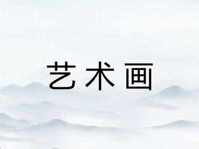 艺术画