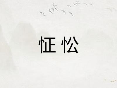 怔忪