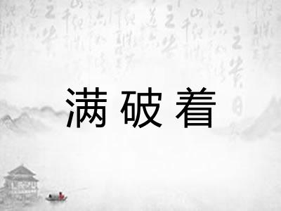 满破着
