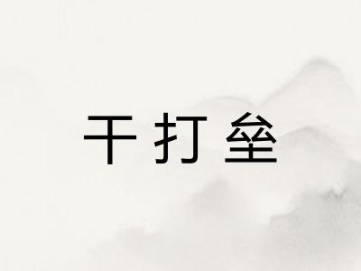 干打垒