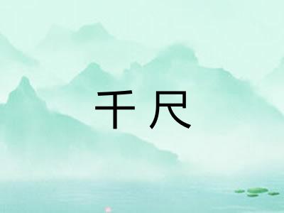 千尺