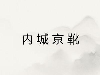 内城京靴