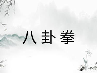 八卦拳