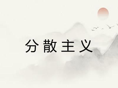 分散主义