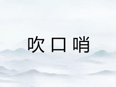 吹口哨