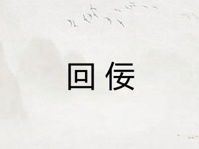 回佞