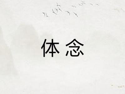 体念