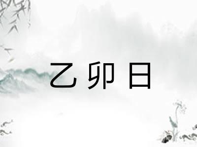 乙卯日