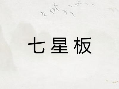七星板
