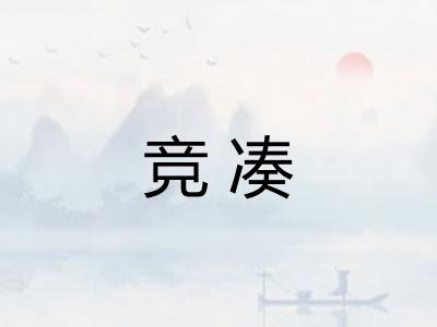 竞凑