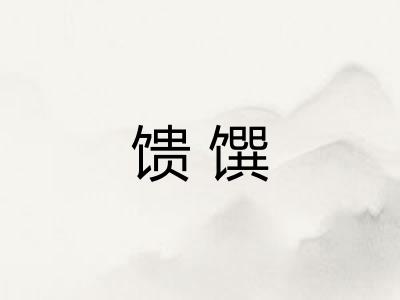 馈馔