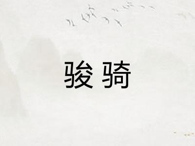 骏骑