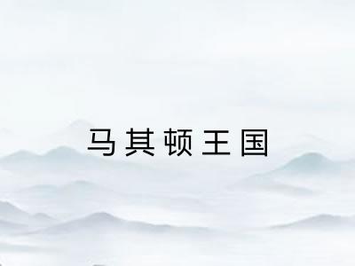 马其顿王国