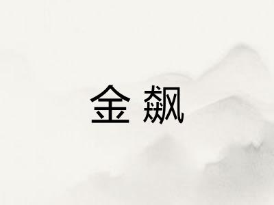 金飙