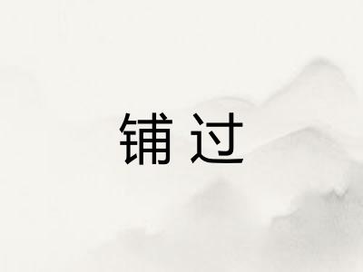 铺过