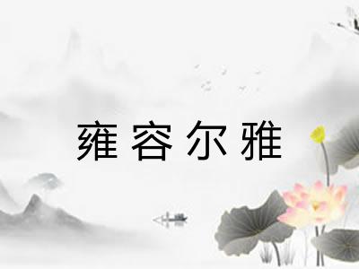 雍容尔雅