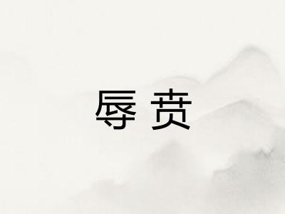 辱贲