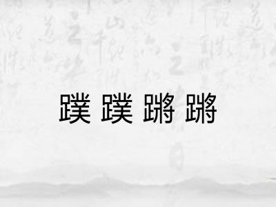 蹼蹼蹡蹡
