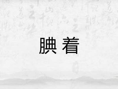 腆着