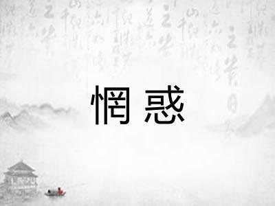 惘惑