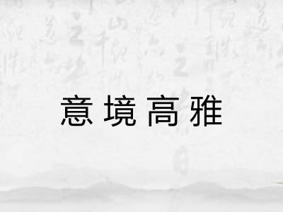 意境高雅