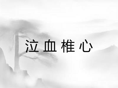 泣血椎心