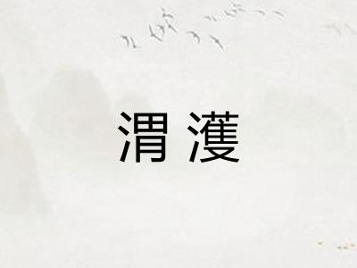 渭濩