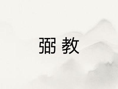 弼教