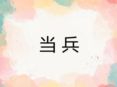 当兵