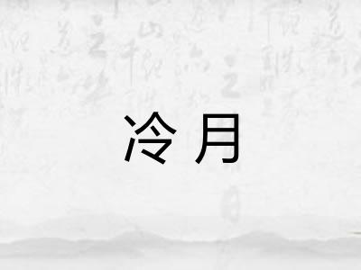 冷月