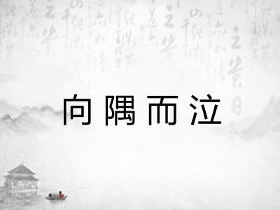向隅而泣