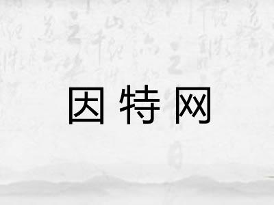 因特网