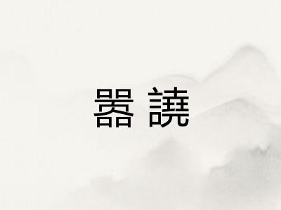 嚣譊