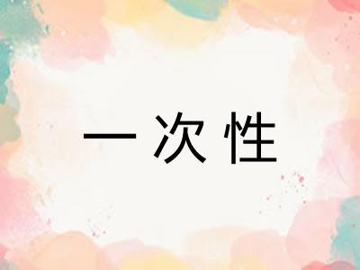 一次性